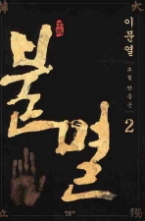 불멸 2 - 소설 안중근